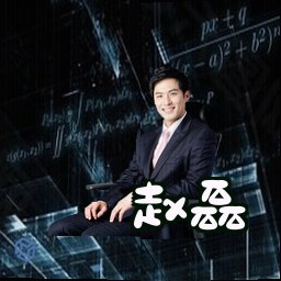 赵磊